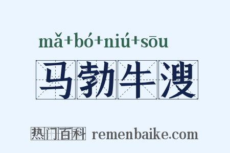 马勃牛溲是什么意思的图片